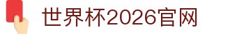 世界杯2026官网入口:北京时间换算、分组情况与平台导航